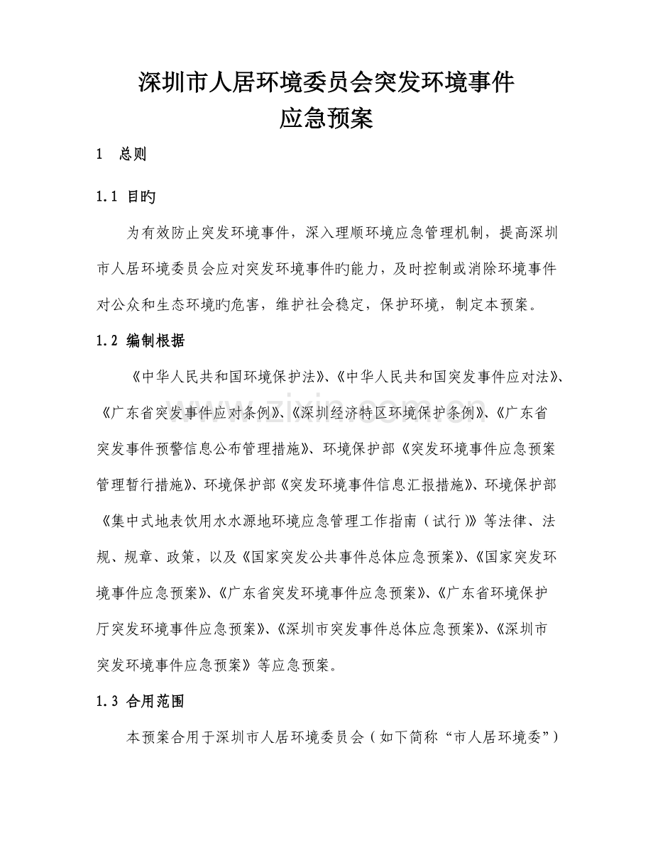 2023年深圳人居环境委员会突发环境事件应急预案.doc_第1页