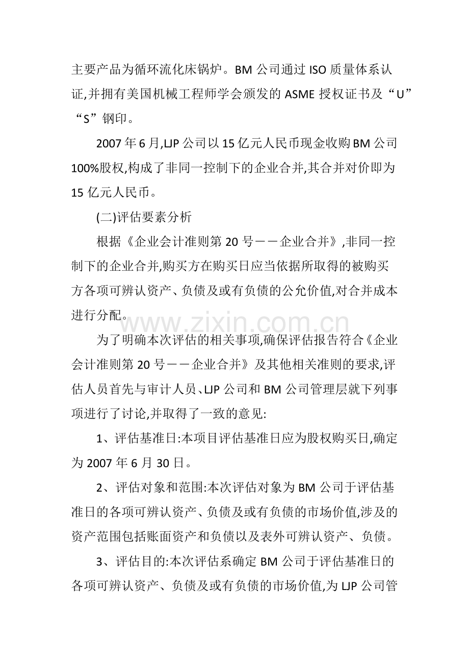 BM公司合并对价分摊的公允价值评估案例.doc_第2页