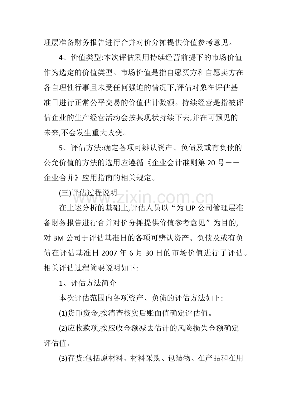 BM公司合并对价分摊的公允价值评估案例.doc_第3页