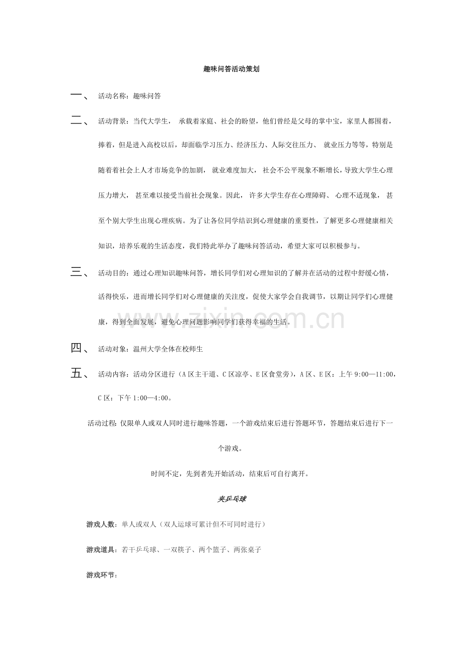 趣味问答活动策划.doc_第1页