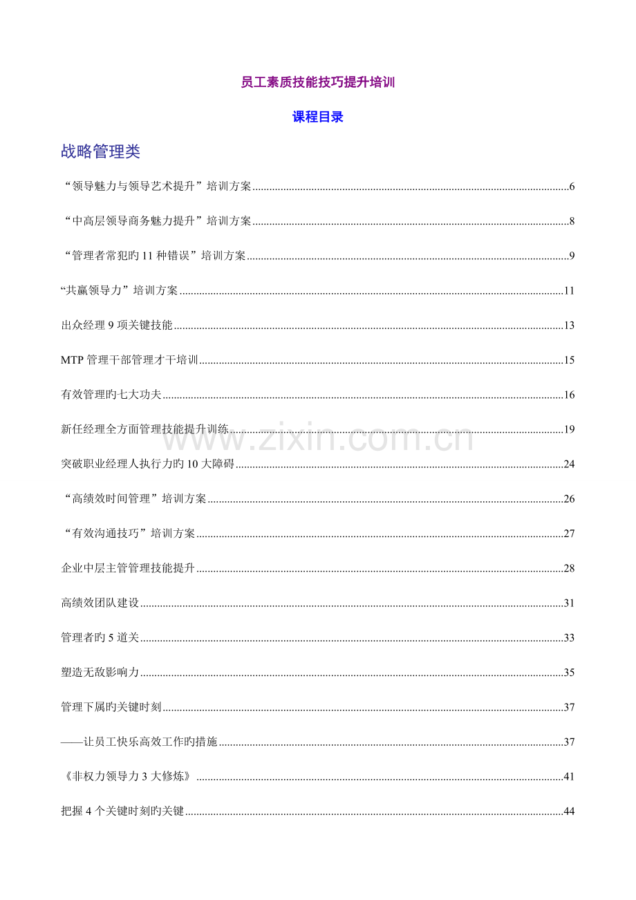 企业员工素质技能技巧提升方案.docx_第1页