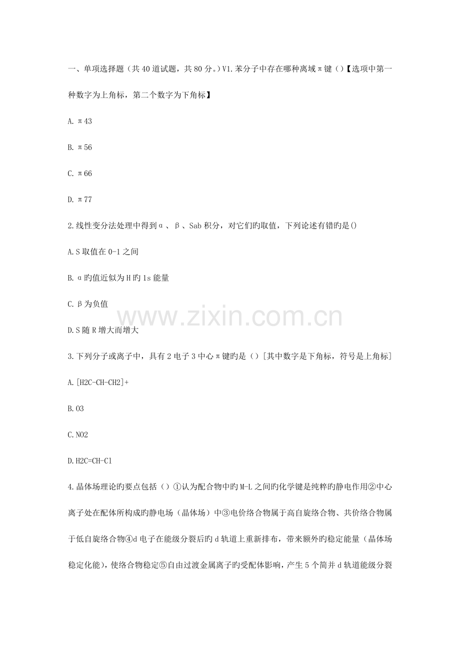 2023年福师春秋学期结构化学在线作业二.doc_第1页