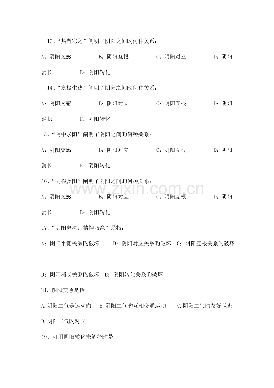 2023年中医基础理论阴阳学说习题及答案.doc_第3页