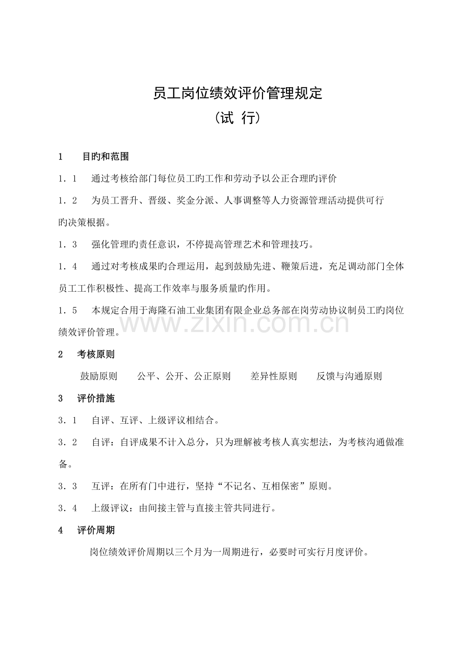 绩效考评方案参考.doc_第1页