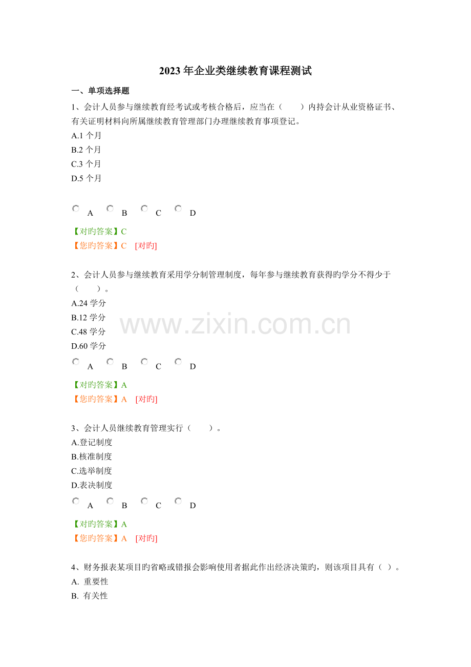 2023年南京会计继续教育答案.doc_第1页