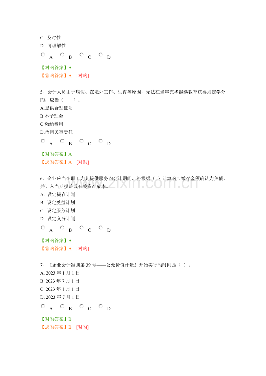 2023年南京会计继续教育答案.doc_第2页