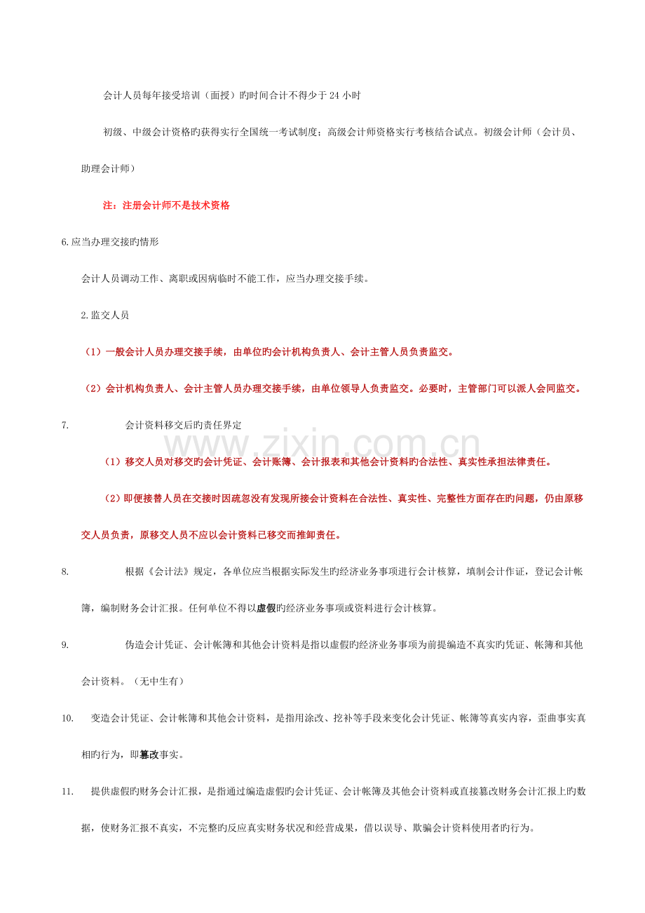 2023年会计从业资格考试重点财经法规.doc_第2页