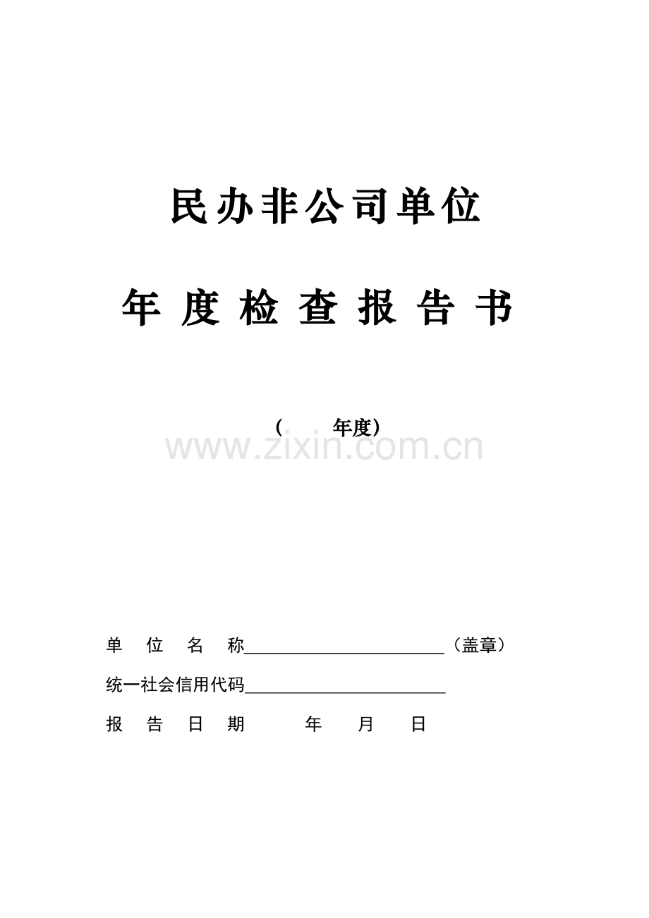 民办非企业单位年度检查报告书.doc_第1页