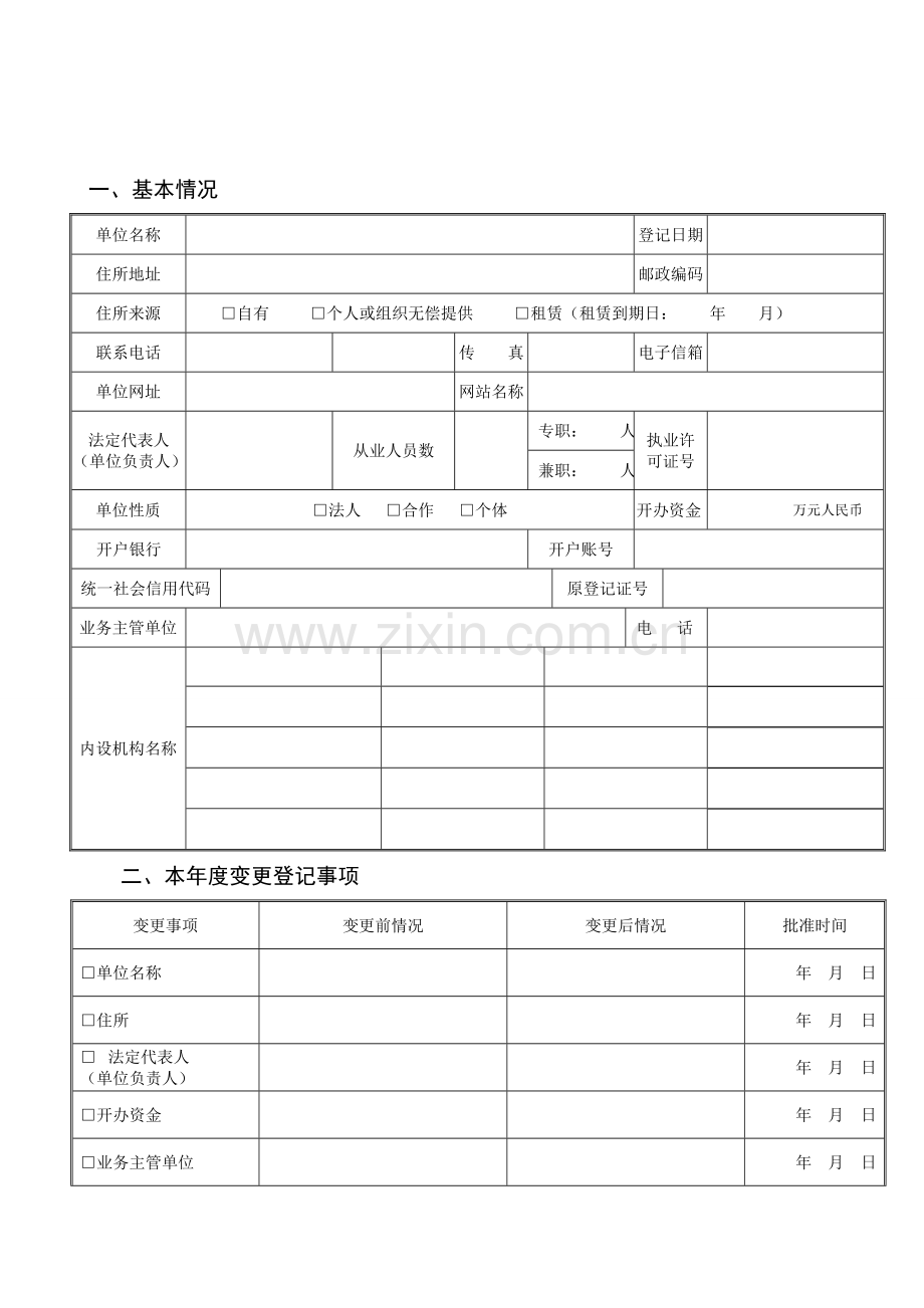 民办非企业单位年度检查报告书.doc_第3页