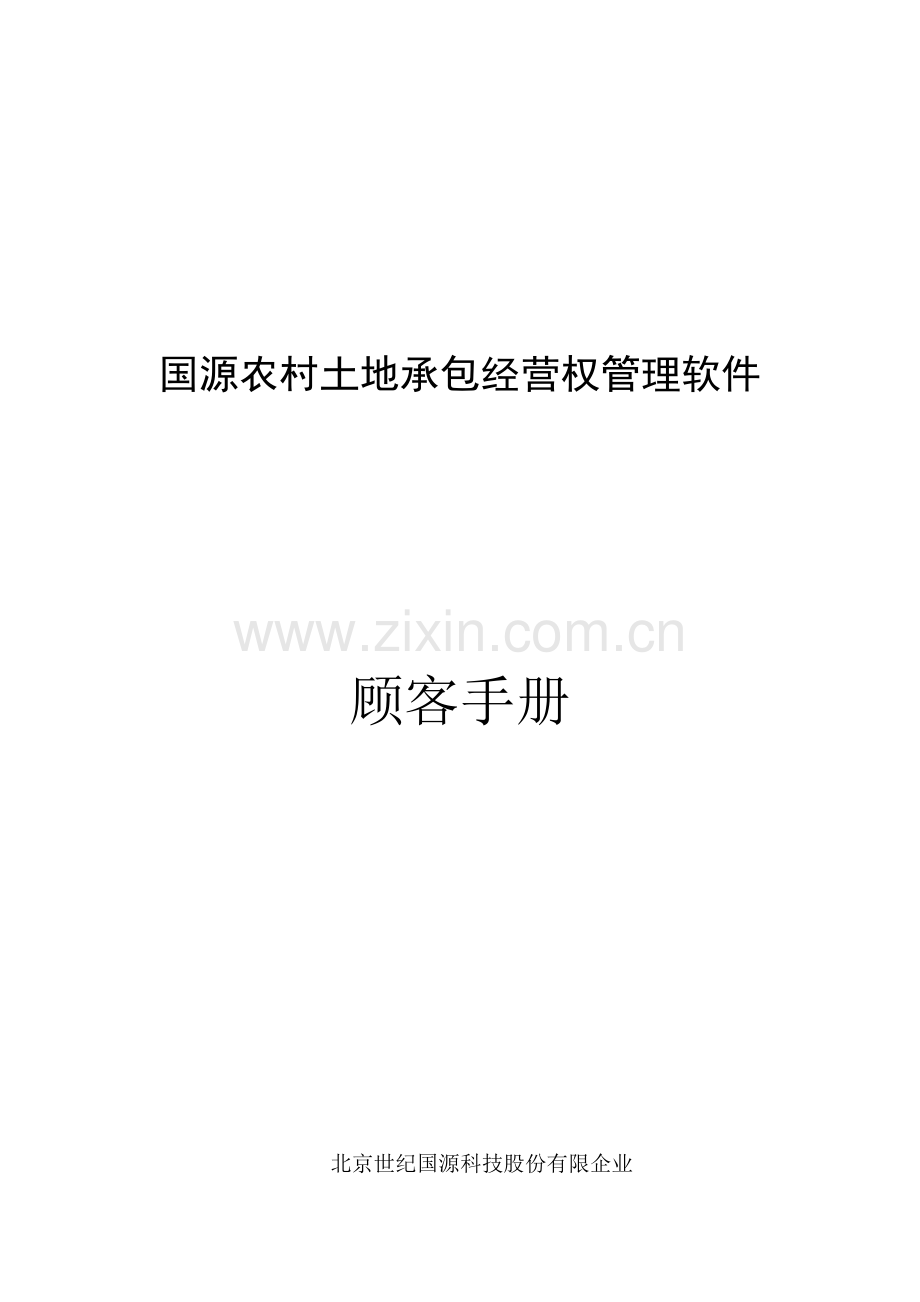 国源农村土地承包经营权管理系统用户手册V.docx_第1页