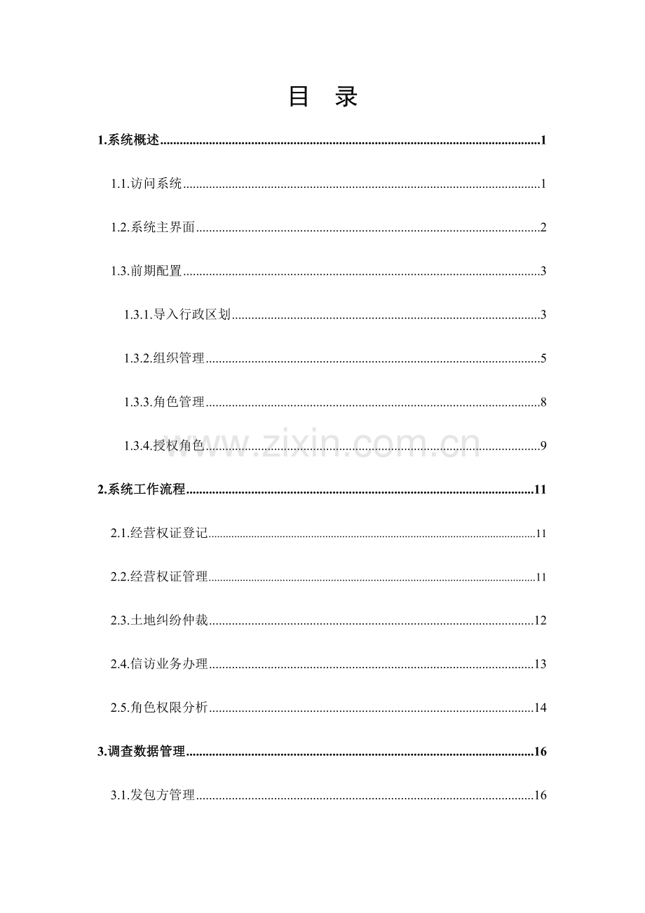 国源农村土地承包经营权管理系统用户手册V.docx_第2页