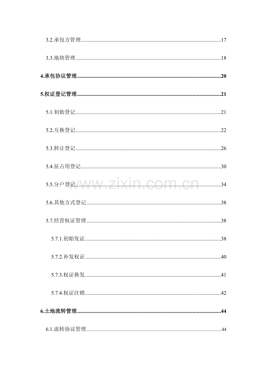 国源农村土地承包经营权管理系统用户手册V.docx_第3页