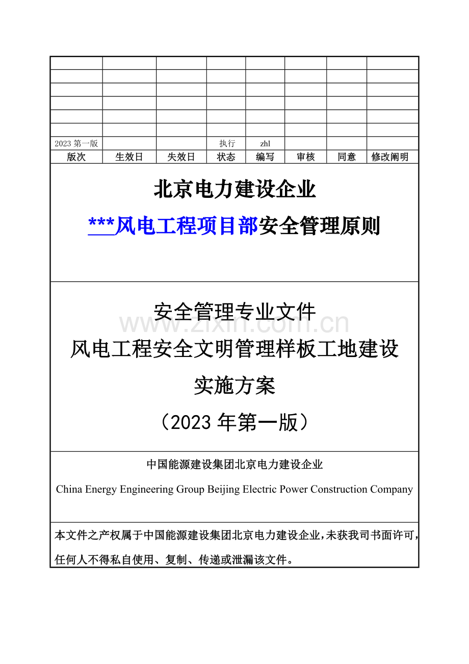 风电工程安全文明样板工地建设实施方案模板.doc_第1页