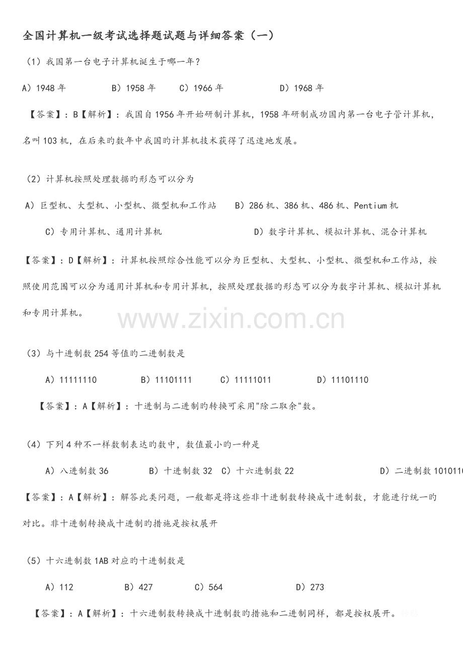 2023年全国计算机一级考试选择题试题与详细答案.doc_第1页