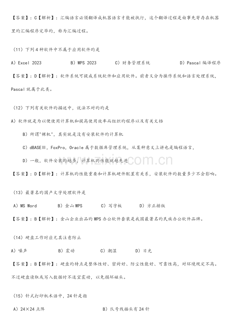 2023年全国计算机一级考试选择题试题与详细答案.doc_第3页