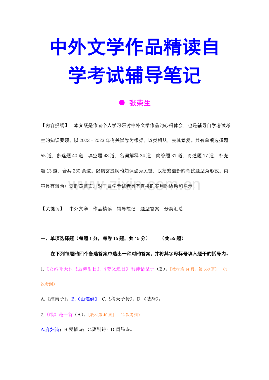 2023年中外文学作品精读自学考试辅导笔记.doc_第1页