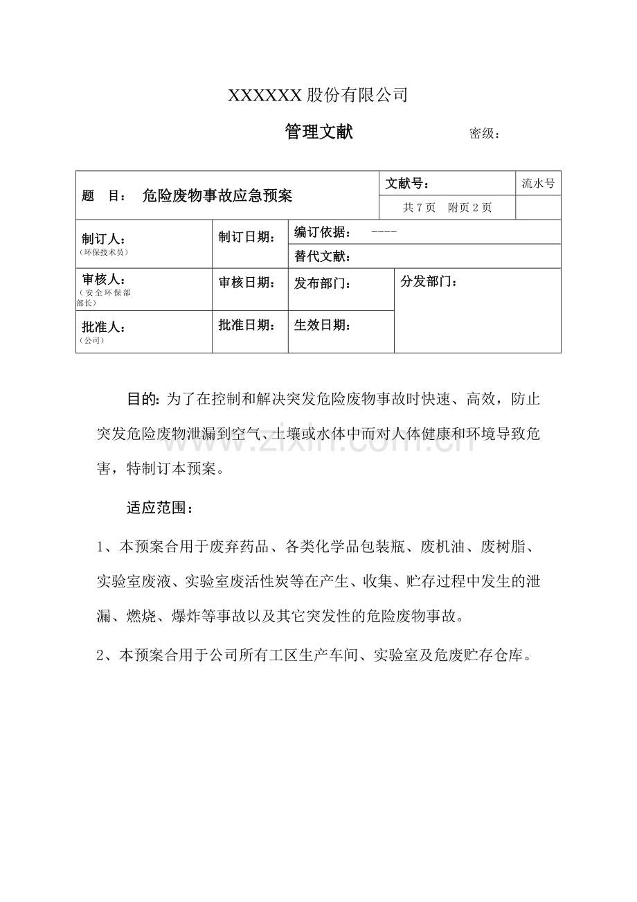 危险废物事故应急预案.doc_第1页