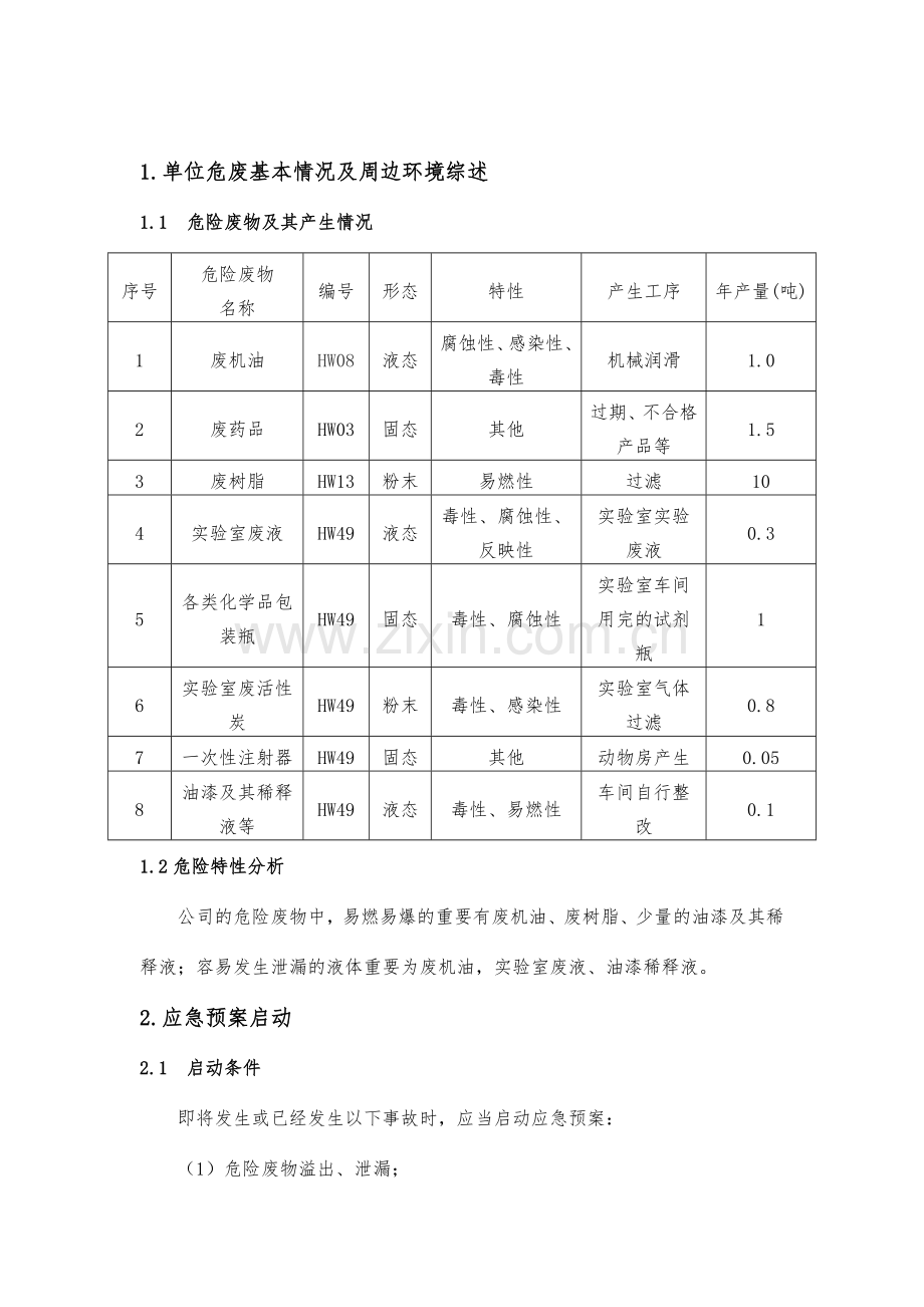 危险废物事故应急预案.doc_第2页