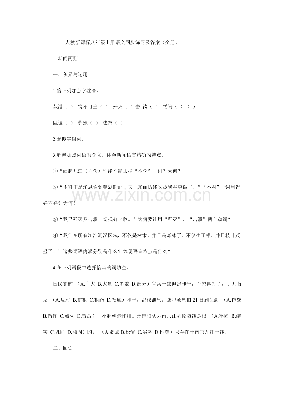 2023年人教新课标八年级上册语文同步练习及答案全册.doc_第1页