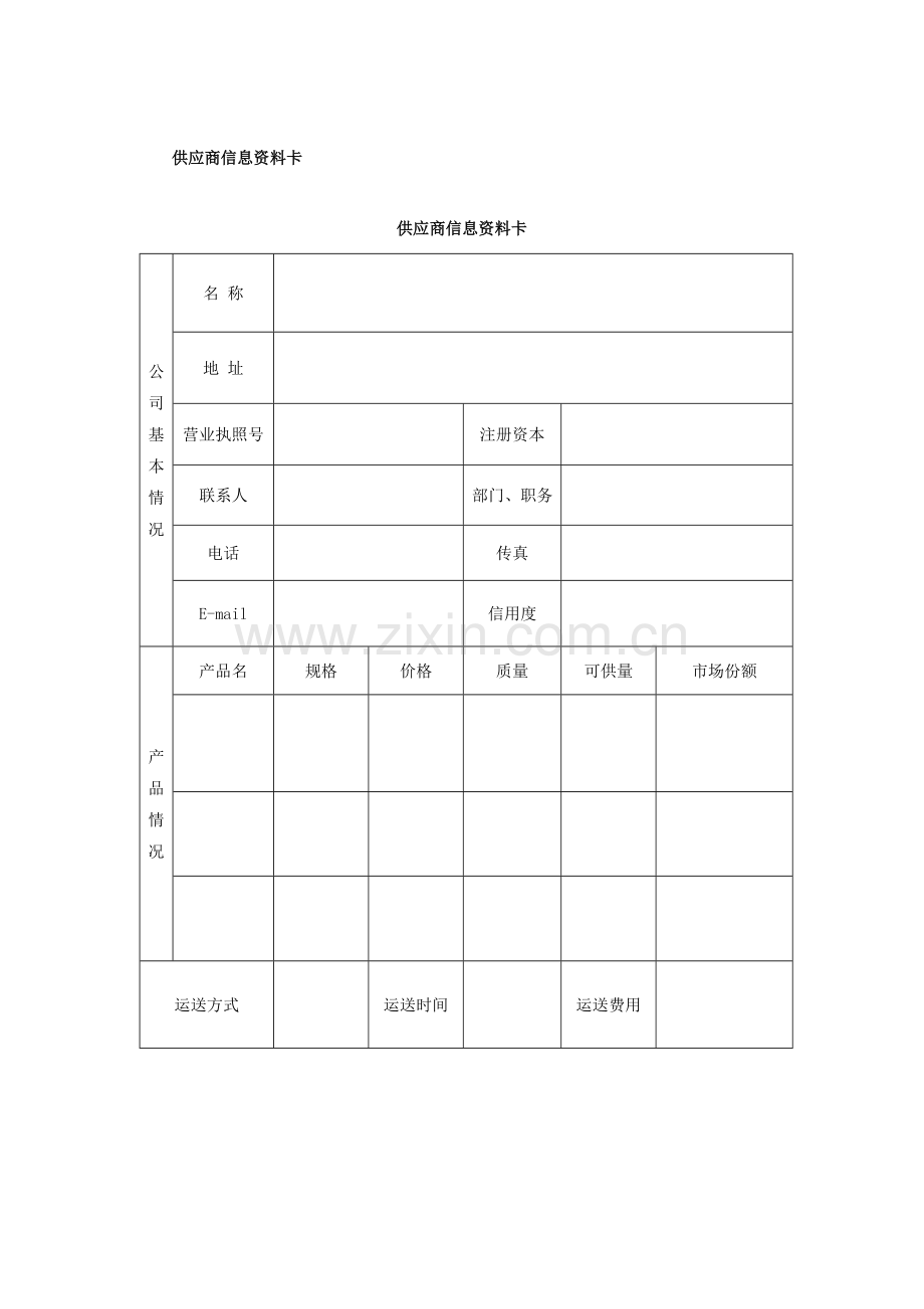 供应商管理表格可用.doc_第1页