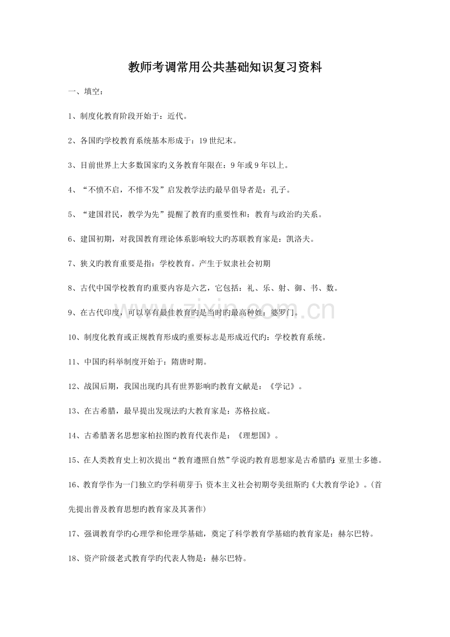 2023年新版教师考调常用公共基础知识复习资料.doc_第1页