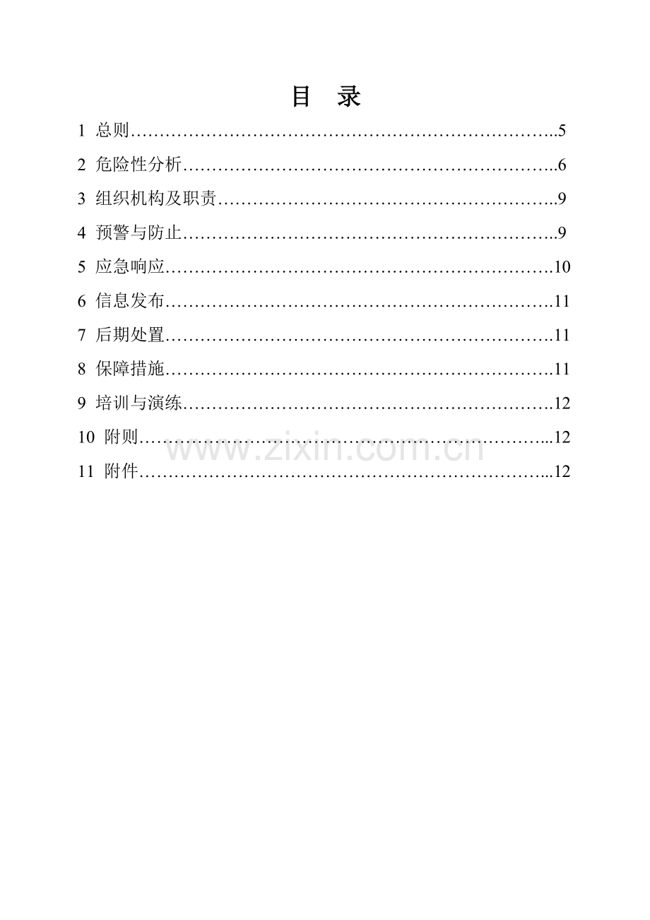 危化品无仓储批发事故应急救援预案.doc_第3页