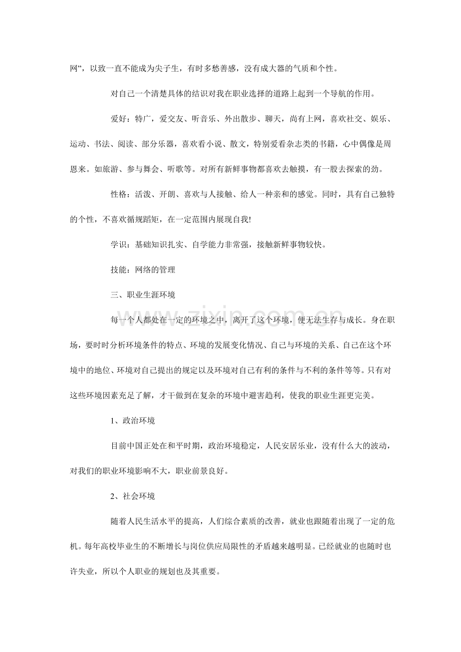 网络工程专业大学生职业生涯规划书范文字.doc_第2页