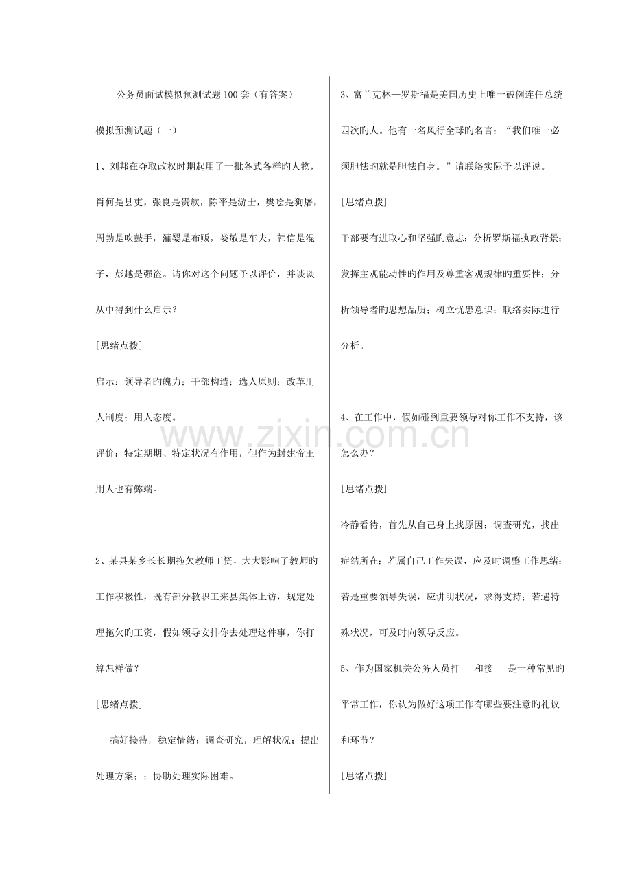 2023年公务员面试模拟预测试题套有答案.doc_第1页