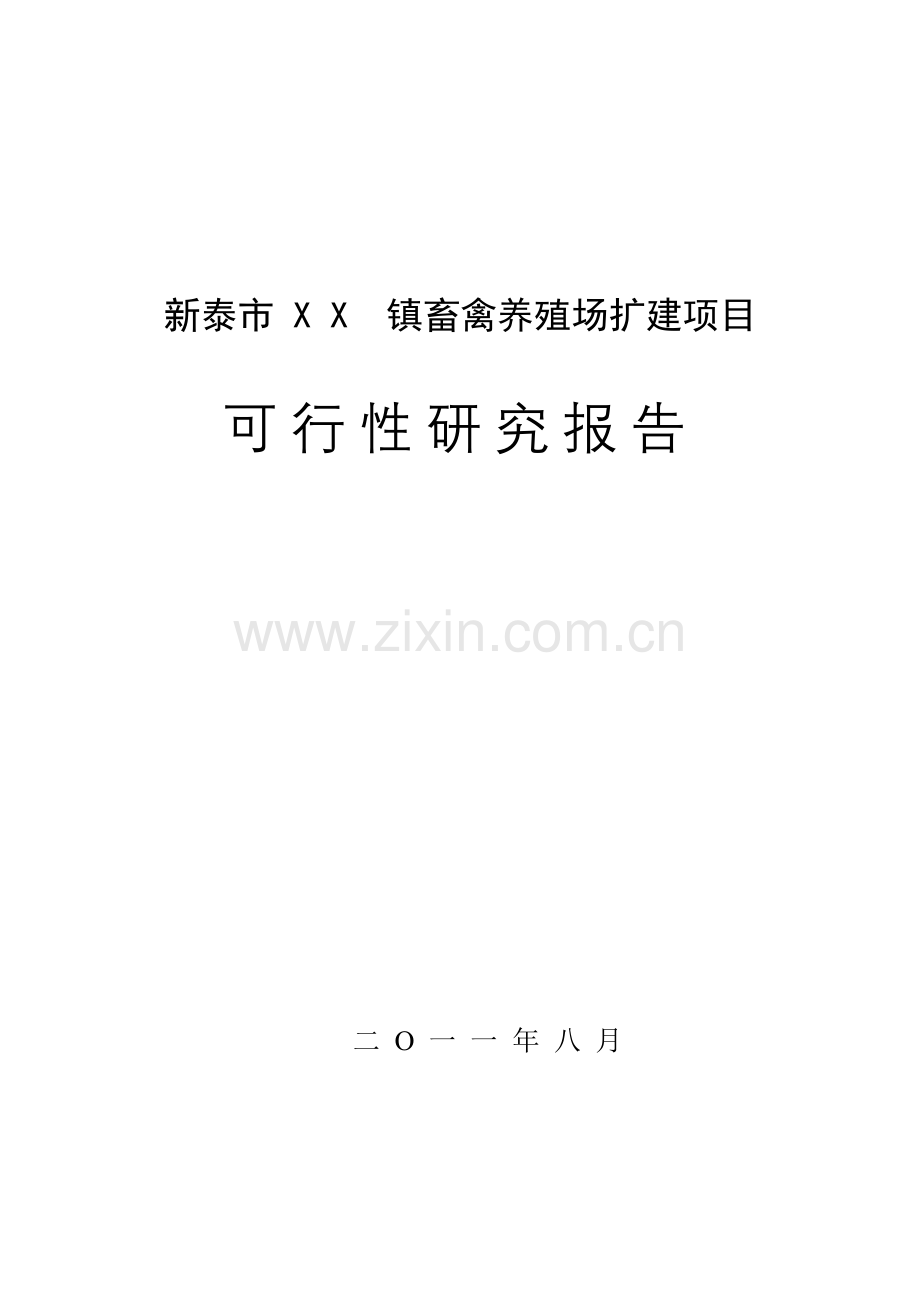 养殖场扩建项目可行性研究报告.doc_第1页