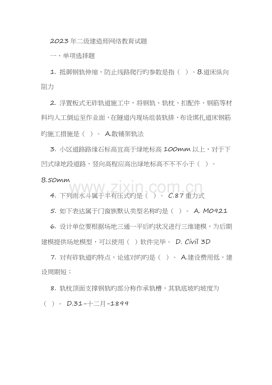 2023年二级建造师继续教育.doc_第1页