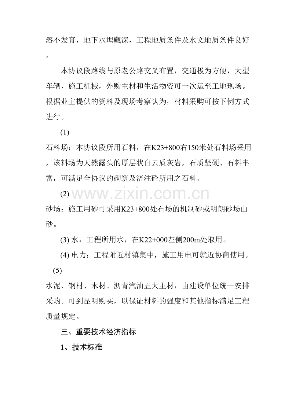 高至海口第六合同段施工组织设计.doc_第3页