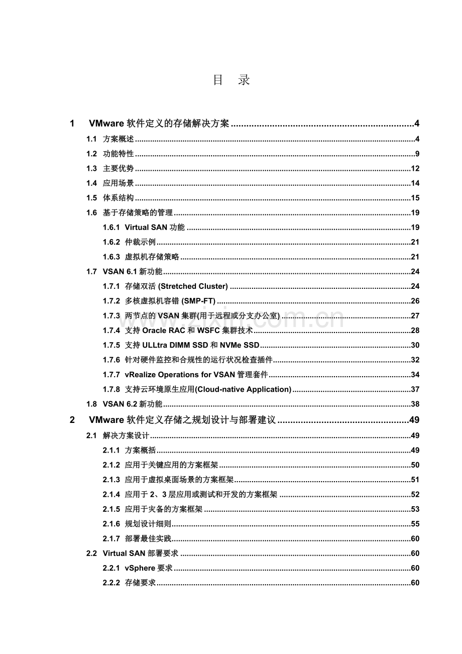 VSAN软件定义存储解决方案版.docx_第2页