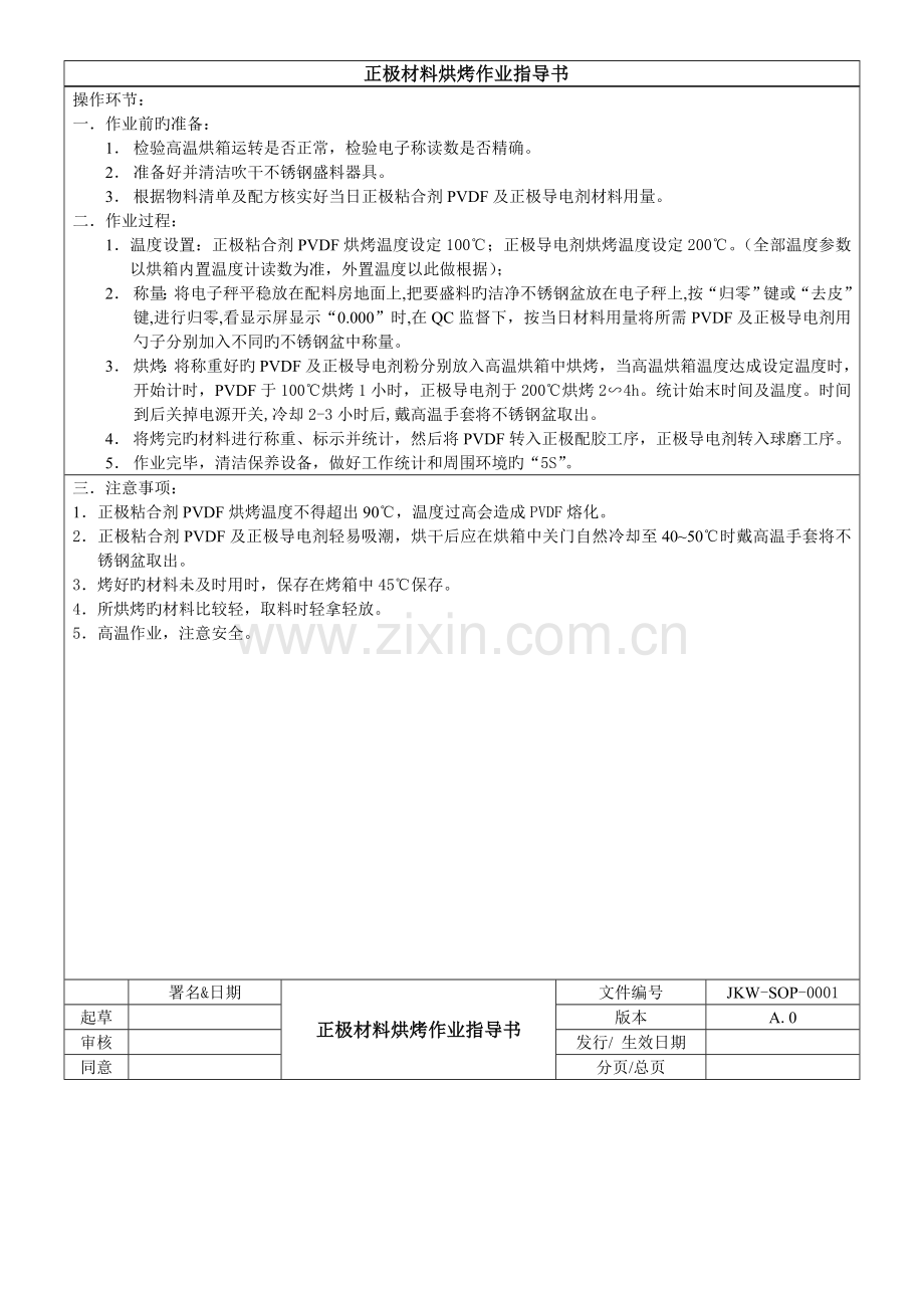 锂电池生产流程作业指导书.doc_第1页