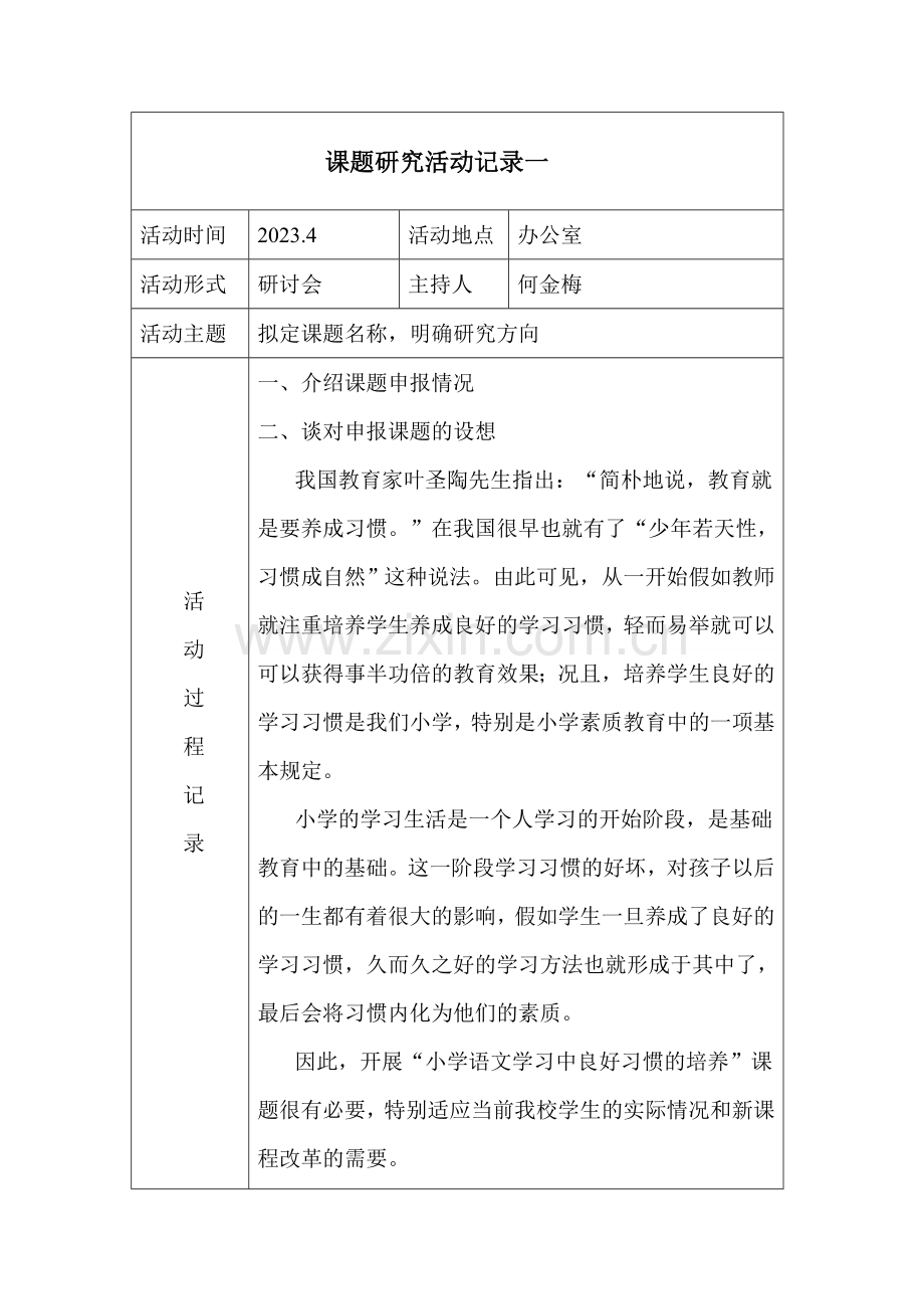 新版课题研究活动记录.doc_第1页