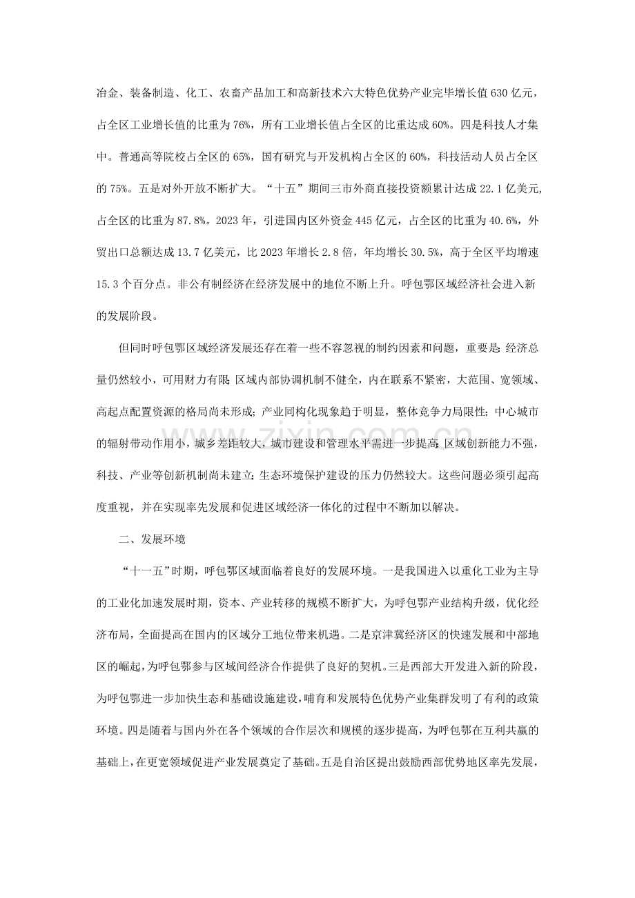 内蒙古自治区呼包鄂区域经济十一五发展规划.doc_第2页