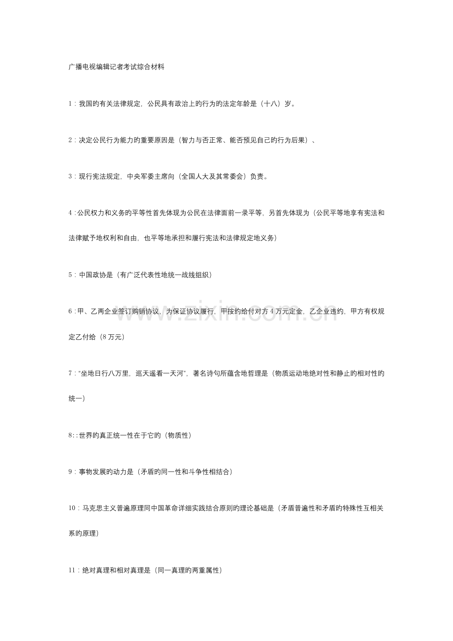 2023年全国广播电视编辑记者资格证考试知识汇总.doc_第1页