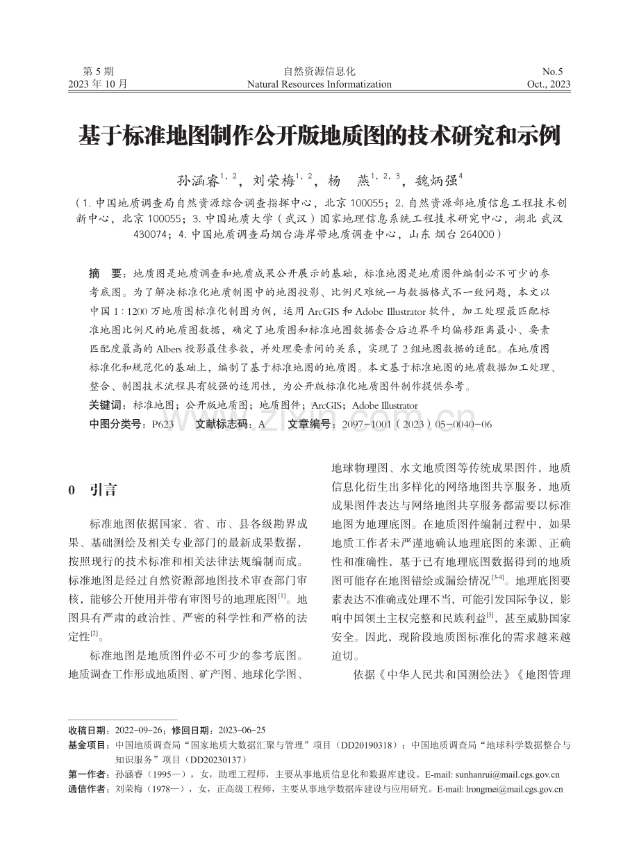 基于标准地图制作公开版地质图的技术研究和示例.pdf_第1页