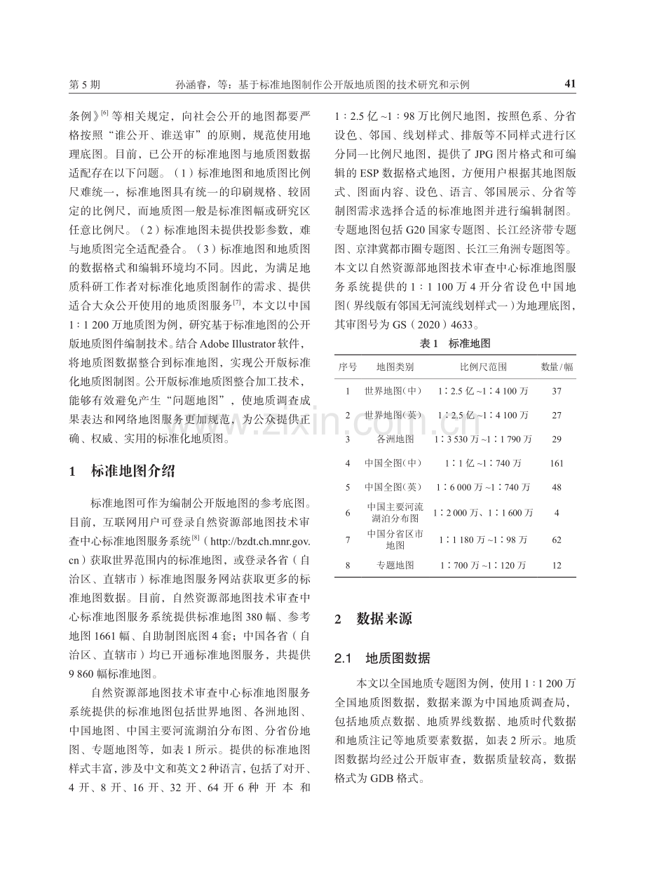 基于标准地图制作公开版地质图的技术研究和示例.pdf_第2页