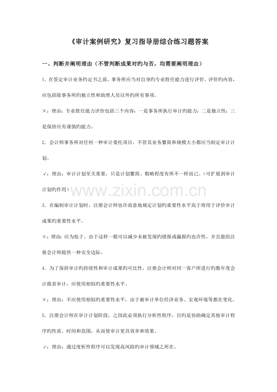 2023年电大审计案例研究期末复习指导册答案.doc_第1页