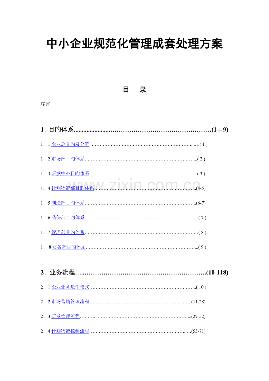 中小企业规范化管理成套解决方案模板.doc_第1页