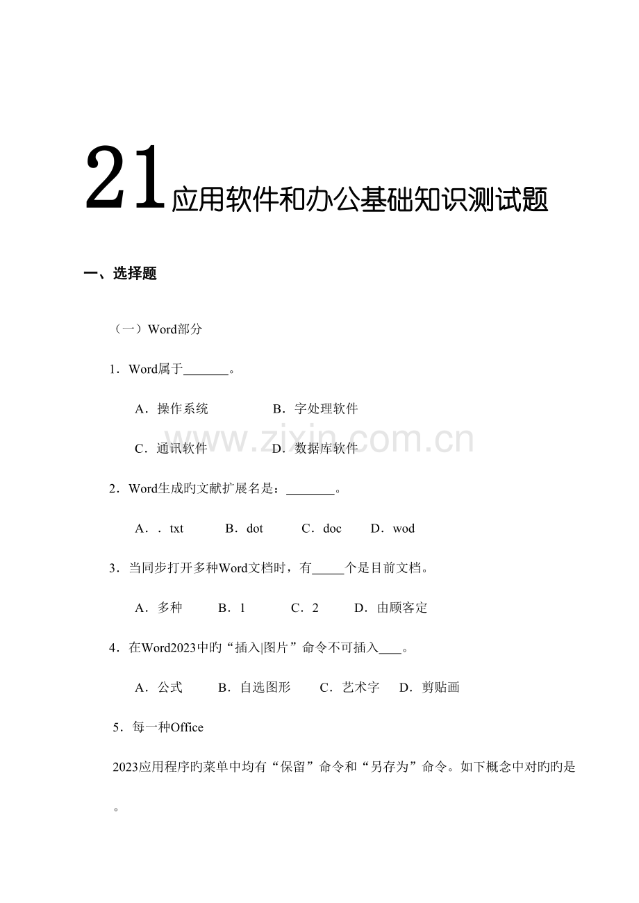 2023年应用软件和办公基础知识测试题.doc_第1页