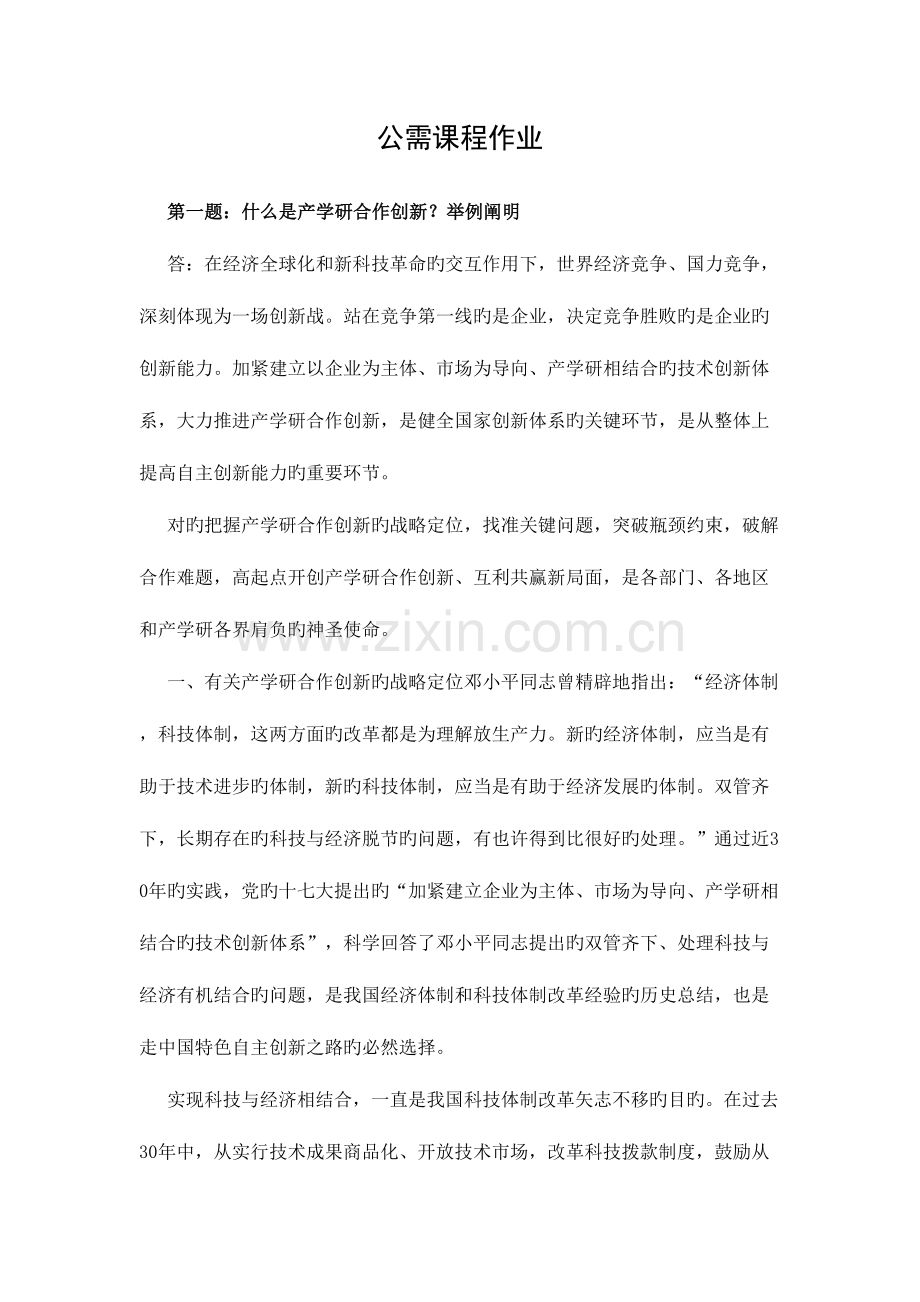 2023年黑龙江省专业技术人员继续教育知识更新培训公需课程作业.doc_第1页