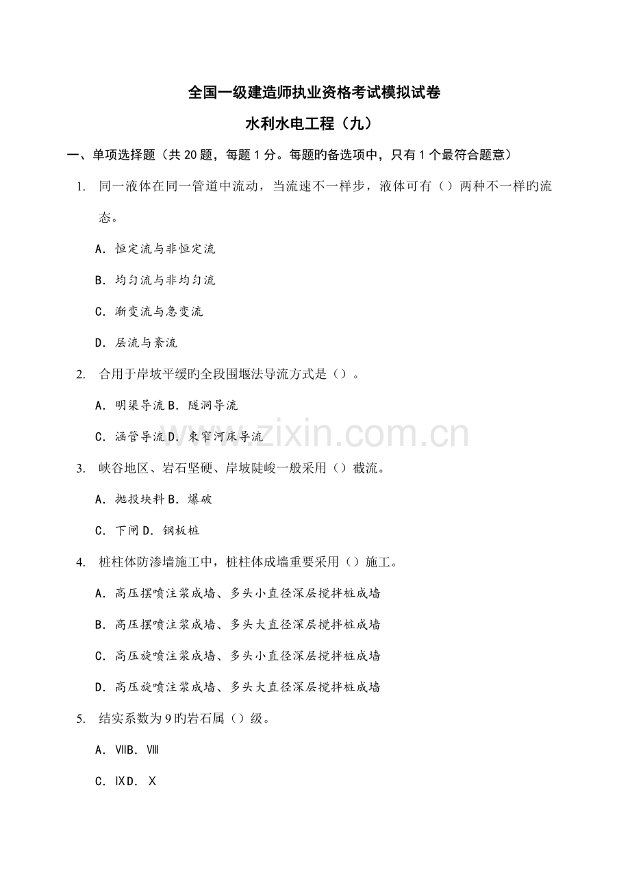 2023年水利建造师第九套.doc_第1页