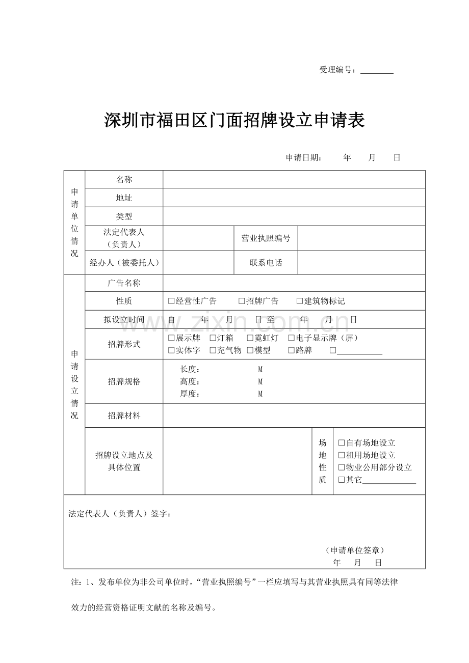 深圳市福田区门面招牌设置申请表.doc_第1页