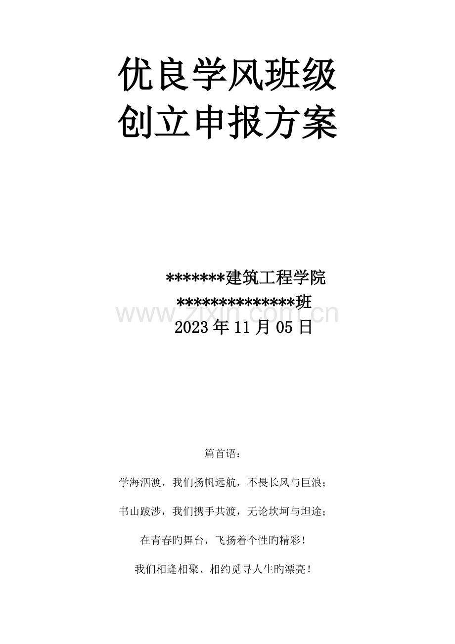 优良学风班集体创建方案.doc_第1页