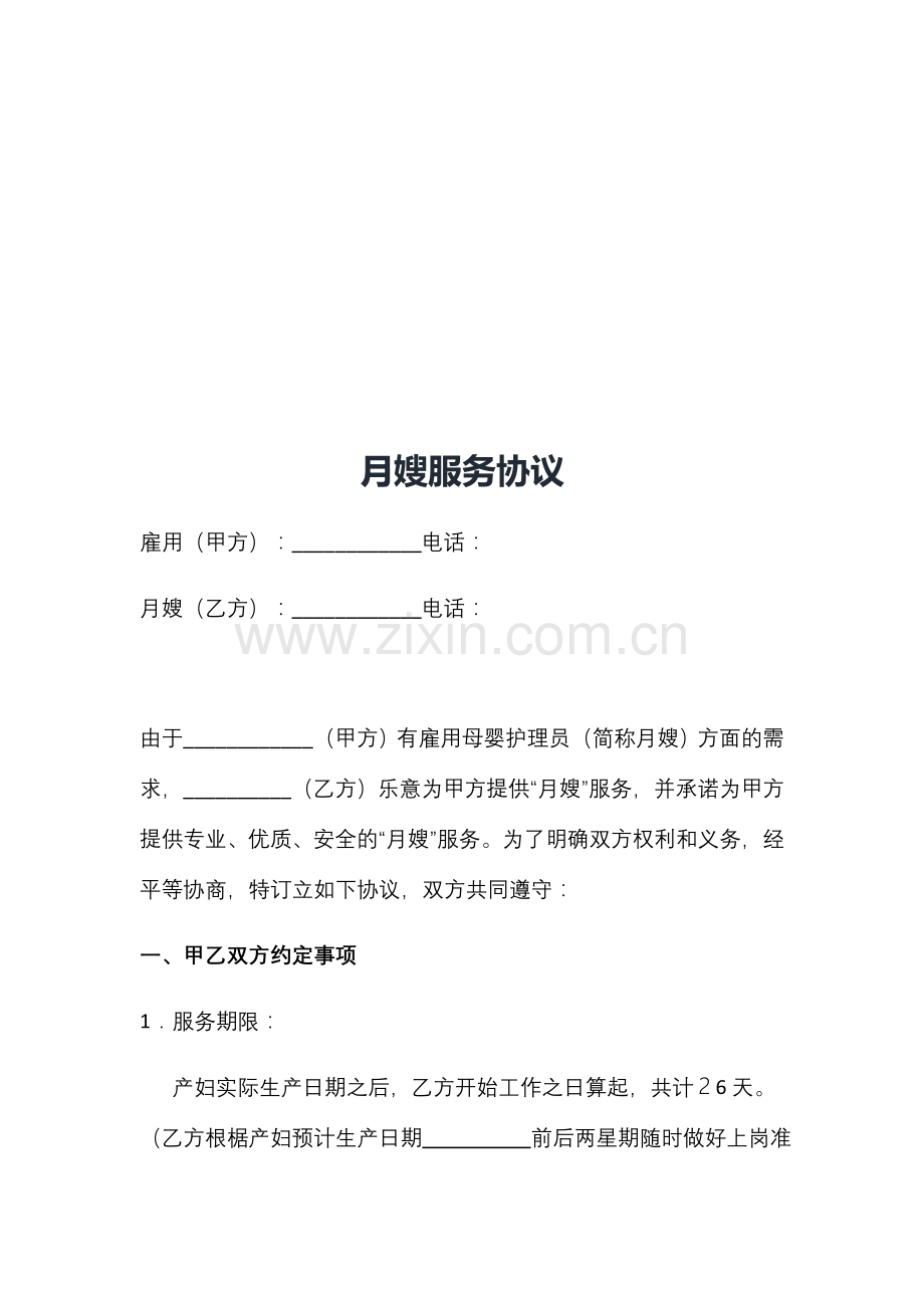 月嫂家政服务合同.docx_第2页