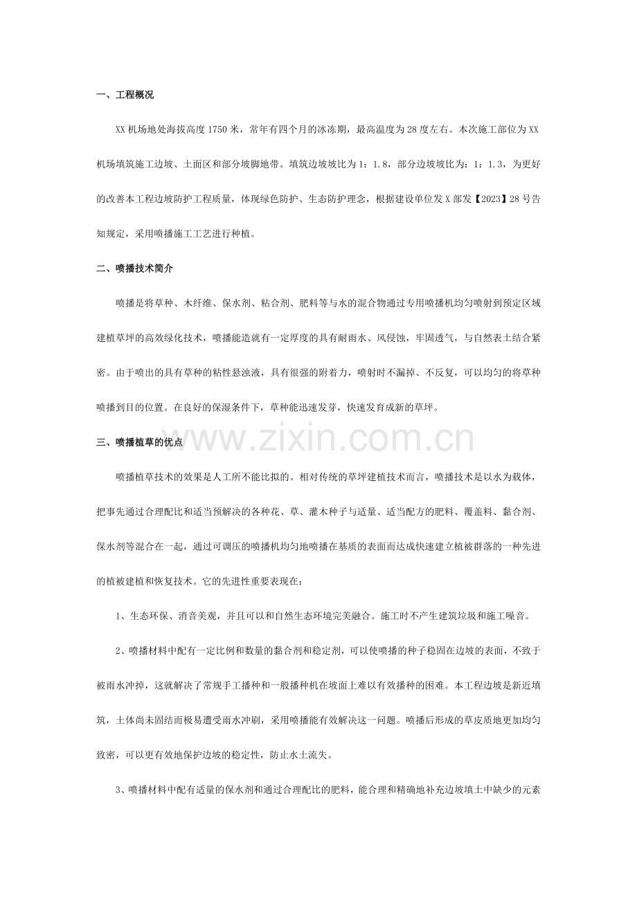 喷播施工方案.doc_第2页