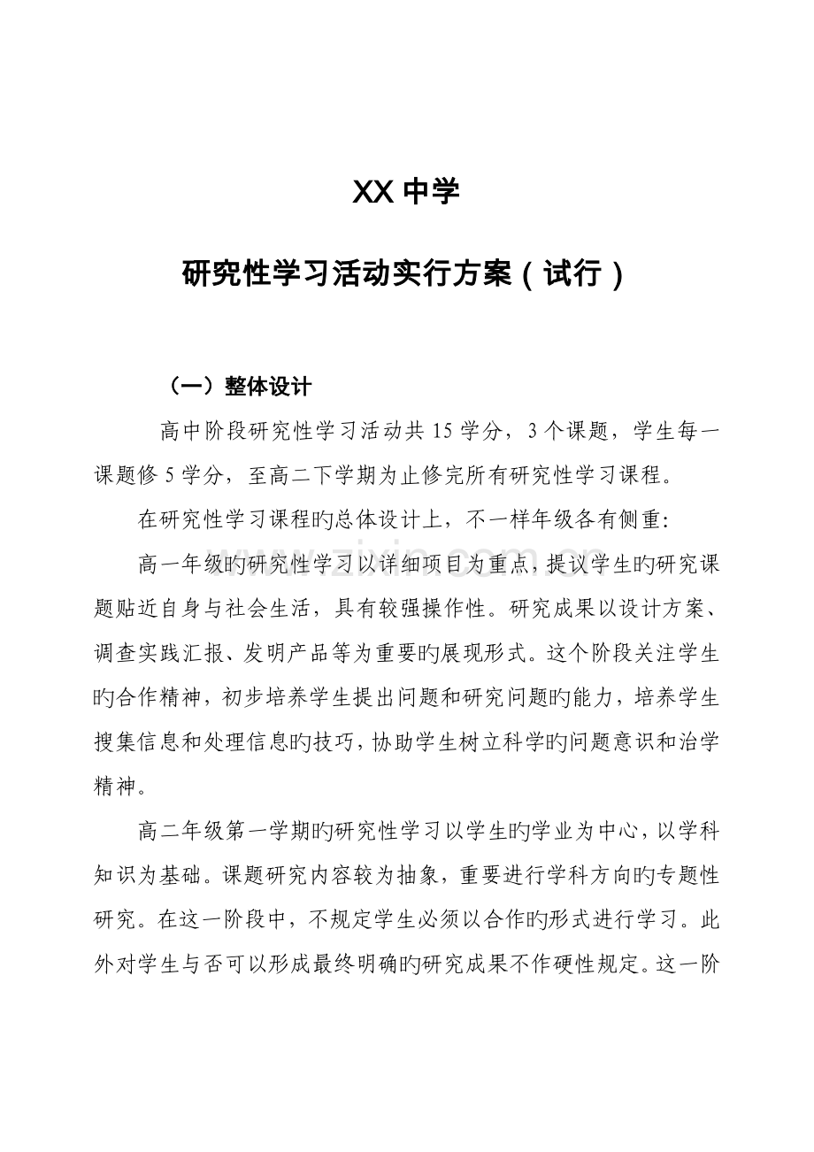 研究性学习实施方案.doc_第1页