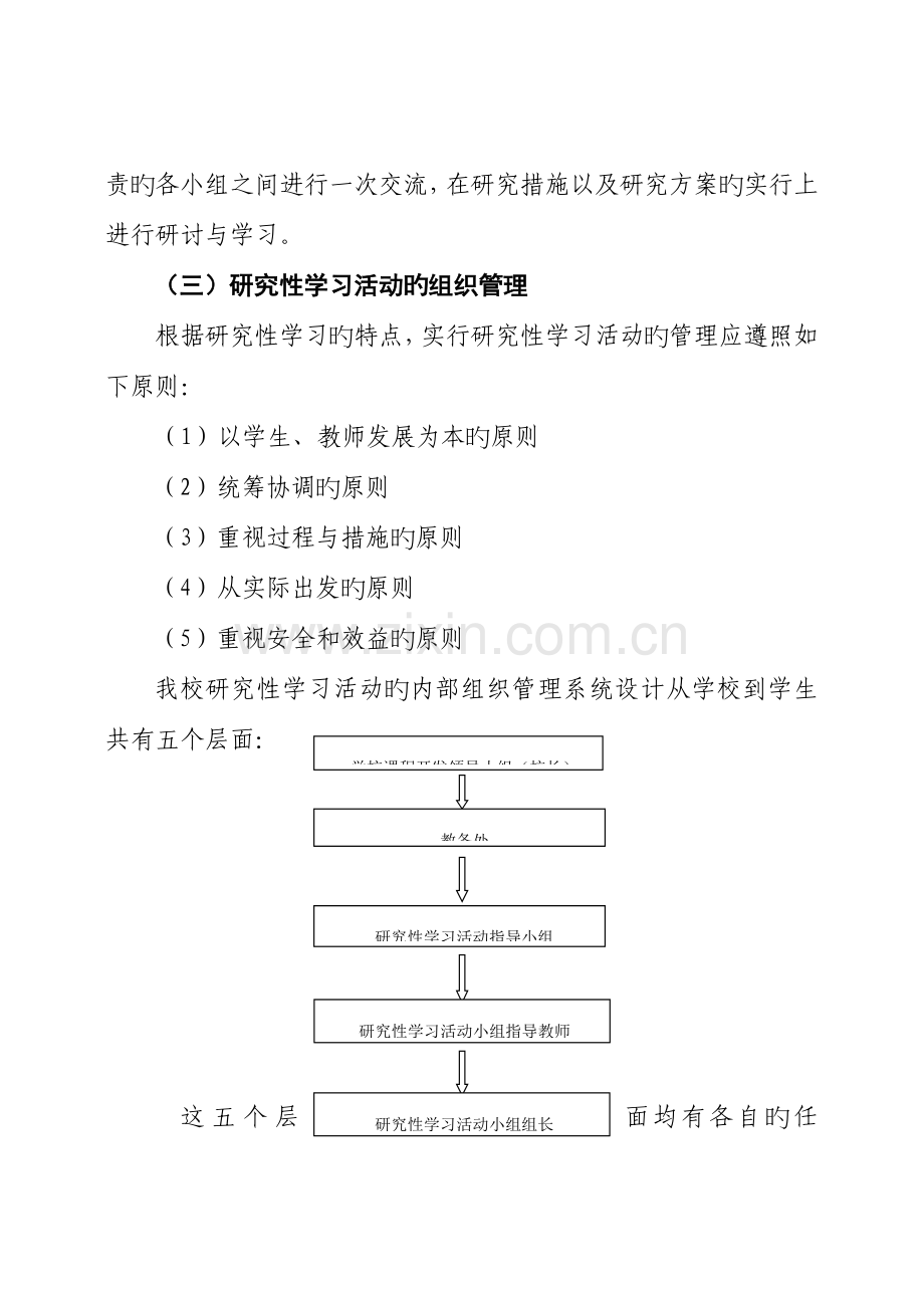 研究性学习实施方案.doc_第3页