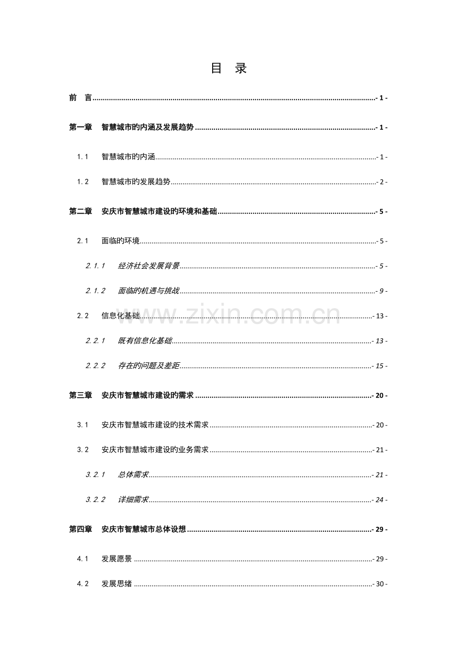 安庆市智慧城市建设总体规划方案.docx_第3页